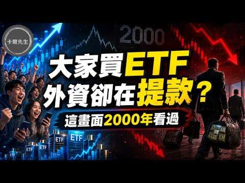 2000年網路泡沫vs AI泡沫：24年前寫好的劇本還會重演一次？(EP362)20260809