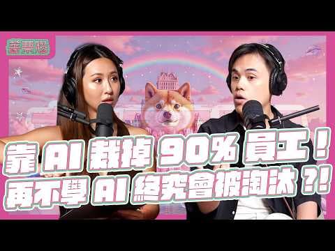 薔栗膠｜AI時代的殘酷真相？！老闆靠AI裁掉90%員工 收入竟還翻倍？！比你更聽話，不抱怨還24小時工作？！打造全自動辦公室，手動的人類將徹底被歷史淘汰！Feat.股股學院