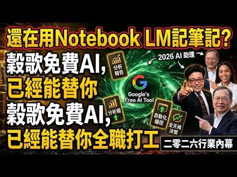 還在用Notebook LM記筆記？穀歌免費AI，已經能替你全職打工｜二零二六行業內幕