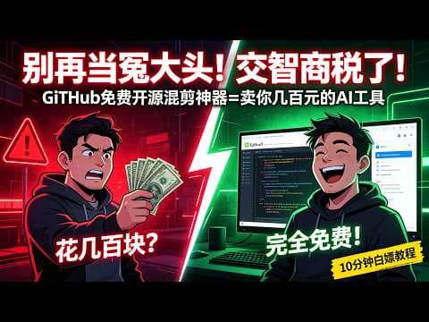 别再当冤大头了！花大几百去买“AI混剪智能体”，底层竟是GitHub免费开源软件？10分钟带你白嫖到底！