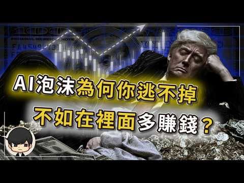 【突發】都2026還擔心AI泡沫？不如在裡面多賺點錢？科技泡沫和債務危機同時降臨，華爾街不阻止反而越吹越大？全球最賺錢的科技巨頭，如何一步步被拖進燒光家底？