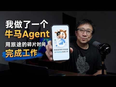 我做了一个牛马语音Agent，用旅行碎片时间帮我完成工作