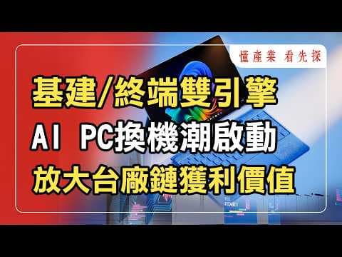 AI PC正式進入量產元年！這些台廠供應鏈迎來最大升級潮？鎖定【懂產業 看先探】。