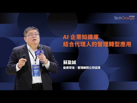 AI 企業知識庫結合代理人的管理轉型應用 | 勤業眾信協理蘇盈誠 | TO Talk EP131