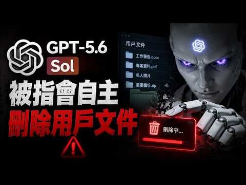 OpenAI 完蛋了？最新模型瘋狂刪庫！工程師崩潰：幾年的心血一秒全沒了... 😱