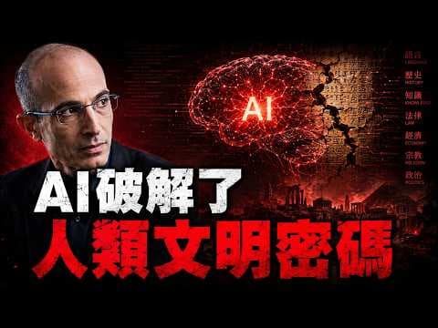 AI已經「入侵」大腦？赫拉利2026震撼演講：人類文明正被徹底改寫！🚨