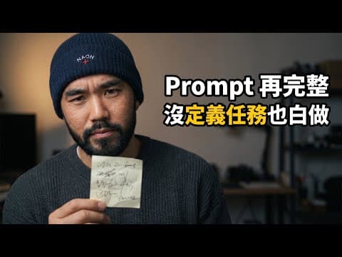 你不是不會寫 Prompt，是不會定義任務