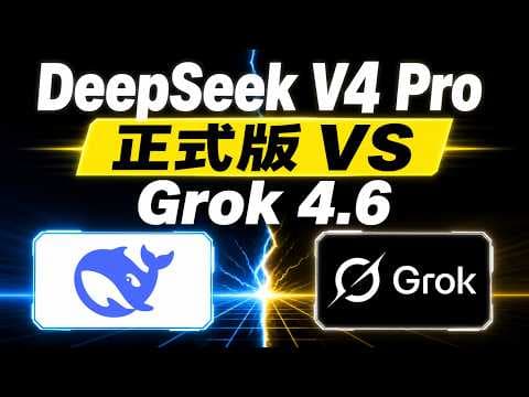 DeepSeek V4 Pro正式版编程到底有多强？对比 Grok 4.6、Kimi K3 实测