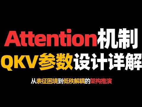 Attention机制的QKV参数设计详解！