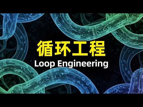 什么是循环工程Loop Engineering | Coding Agent | 子Agent | MCP协议 | 提示词工程 | AI开发效率 | 软件研发 | Addy Osmani