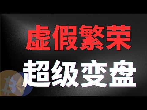 大饼冲高，主力疯狂拉高出货，昨日多单完美止盈！结合清算地图与费率指标，复盘诱多陷阱。市场即将迎来超级大波动，行情面临反转，各位请注意风险！#比特币 #Bitcoin #BTC #比特币行情