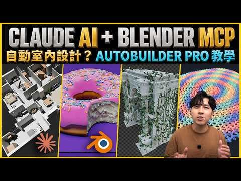 3D設計師實測Claude AI+Blender MCP！用來做自動室內設計可以嗎？Autobuilder Pro插件教學