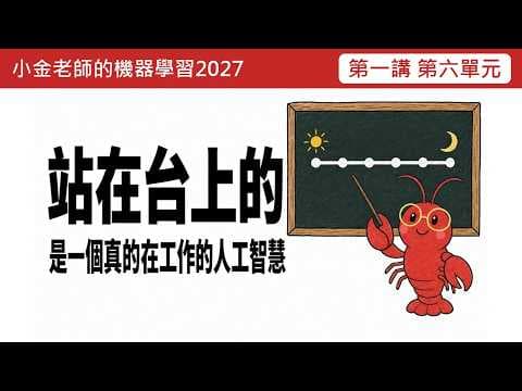 站在台上的，是一個真的在工作的 AI——我打算怎麼教機器學習｜機器學習 2027 第一講 單元 1-6