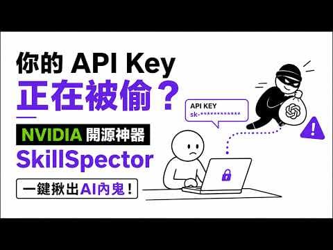 你的 API Key 正在被偷？NVIDIA開源神器 SkillSpector，一鍵揪出AI內鬼！