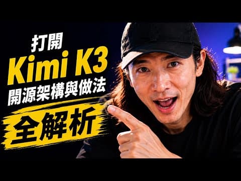 打開 Kimi K3：開源架構與做法全解析