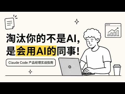 淘汰你的不是AI，是會用AI的同事！Claude Code 産品經理實戰指南