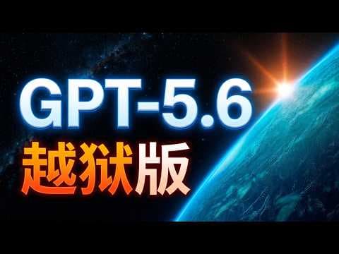 👍GPT-5.6 破甲（越狱）！回答任何问题，超简单干货！🟢史上最强 GPT-5.6 破甲教学：突破AI限制，实现对话自由！🟢牛哥AI实验室 NIUGEE AI（279）