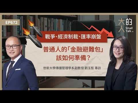 EP672 戰爭、經濟制裁、匯率崩盤...普通人的「#金融避難包」該如何準備？｜世新大學傳播管理學系副教授 劉玉晳 專訪｜大人的Small Talk