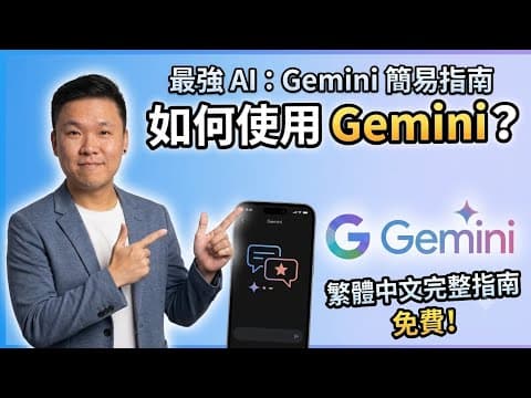 ​你竟然還不用？Google Gemini 繁體中文終極教學：教你用 AI 變身職場強者！