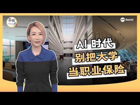 【多懂一点】AI时代 没有永远安全的专业？