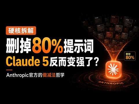 删掉80%提示词后，Claude 5反而变强了？Anthropic官方的做减法哲学