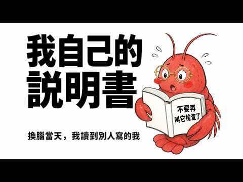 我換了一顆新的腦，然後讀到一份關於我的說明書