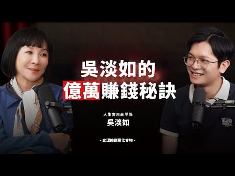 吳淡如的賺錢思維！小團隊也能做超過5億！她用阿米巴讓每個人都變成獲利中心 ft. 人生實用商學院 吳淡如【查理的創業化合物】 @betty_wu