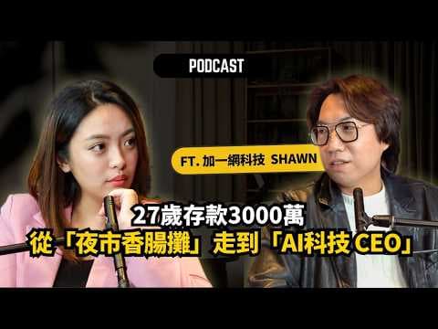 27歲存款3000萬，從「夜市香腸攤」走到「AI科技 CEO」｜搞懂 AI 代理人，讓企業從燒錢變賺錢！ft.加一網科技 CEO Shawn