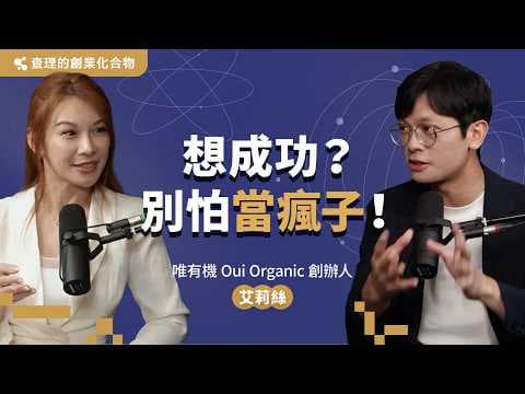 這可能是我看過最瘋的創業故事！女星裸辭演藝圈，如何靠「盧」闖出一番事業？ ft. 唯有機 OUI ORGANIC 創辦人 艾莉絲 Iris【查理的創業化合物】