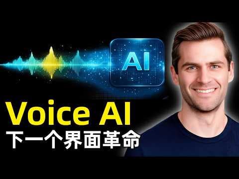 Voice AI下个界面革命 | 迈克·德雷施 | 语音交互 | 上下文层 | 行业采用 | 合规性 | 重写软件经济学 | 端到端 | 分发的重要性 | 人机移交 | 蓝海方向