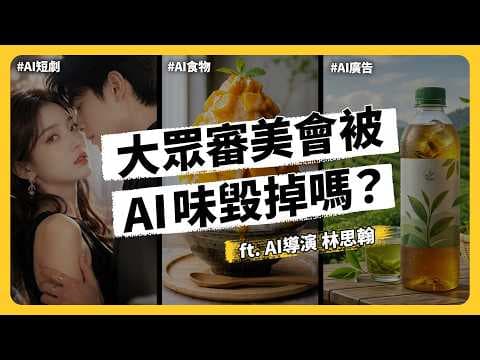 AI 圖大氾濫，會摧毀大眾審美嗎？「AI味」又是什麼？怎麼用 AI 放大工作產值？ft. AI導演 林思翰《強者我朋友》EP 236｜志祺七七