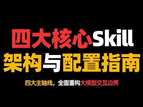 四大核心Skill架构与配置指南！