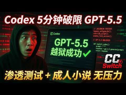 黑客神器 Codex 强势来袭！让 GPT-5.5 突破限制，安全研究、逆向工程、NSFW 全解锁