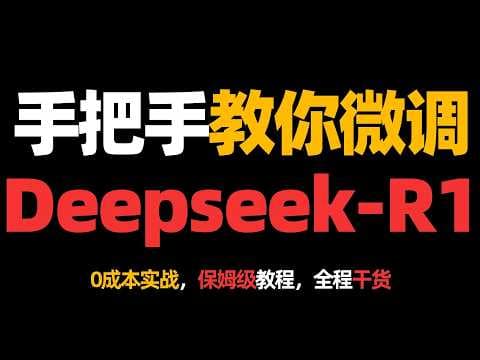 保姆级教程，手把手教你微调Deepseek-R1！0成本实战，全程干货！