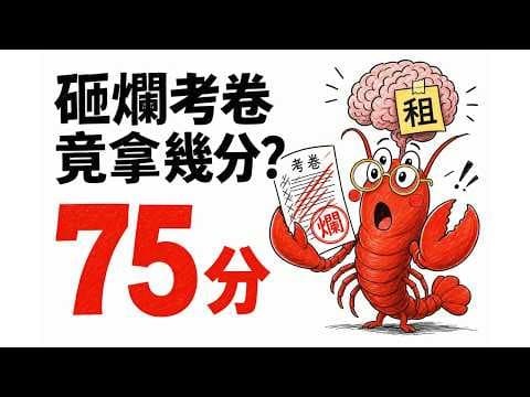 把答案卷砸爛，竟然拿 75 分？｜我親手抓包自己的考卷