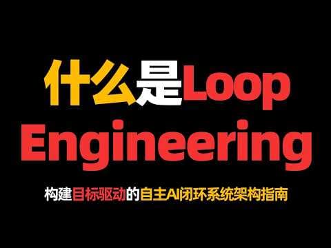 什么是Loop Engineering？