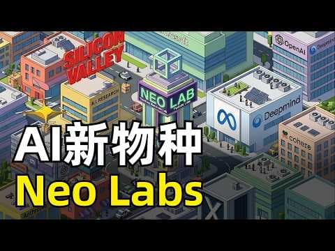 硅谷Top 20 Neo Labs盘点 | 科研到商业化大幅缩短 | 工程门槛降低 | 资本提前押注 | 普罗米修斯计划 | SSI | Skild AI | TML | Reflection AI