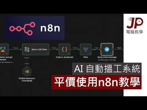 AI自動搵工系統｜平價使用n8n教學（廣東話）