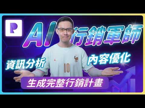 AI 行銷神器實測 3分鐘生成完整行銷計畫，連競品分析都幫你做好｜PallasAI
