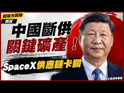 [Highlights] China Cuts Off Supply of Intermediate Goods! SpaceX Plans Stalled, U.S. Military-Ind...