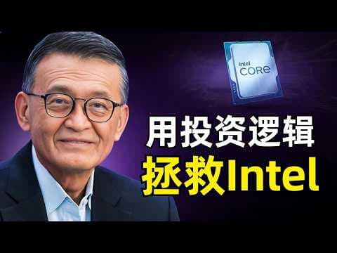 用投资的逻辑来拯救Intel | 陈立武Lip-Bu Tan | 市值翻六倍 | 改革组织 | 三笔投资 | Agentic CPU | Terafab | 押注半导体新材料 | 长期趋势