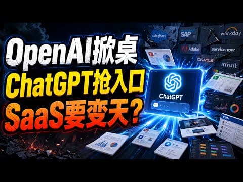 OpenAI突然掀桌！ChatGPT开始取代传统软件入口，微软、Salesforce、Adobe谁最危险？#OpenAI #ChatGPT #AI软件股