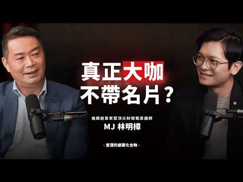 你以為你在賣產品，其實是在賣「信任」：50億訂單操盤者顛覆所有老闆的業務迷思！ft. 連續創業家暨頂尖財報職業講師 MJ 林明樟老師【查理的創業化合物】 @sat.knowledge2926