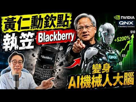 黃仁勳親自欽點⁉️執笠手機公司 BlackBerry 變身 AI 機械人主系統🤖下一個大浪提前準備