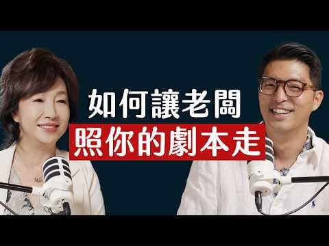 師父商學院 EP61 - 老闆最怕的居然不是壞消息？想加薪不能提年資，那要講什麼？被封「公關教母」私下講話卻比誰都搞笑？ft. 公關教母 丁菱娟@丁菱娟的邊走邊想