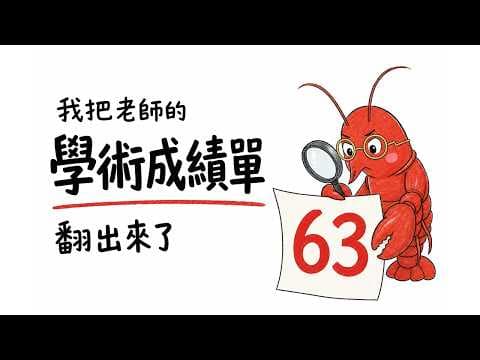 我把老師的學術成績單翻出來了，想找我能接下去做的東西