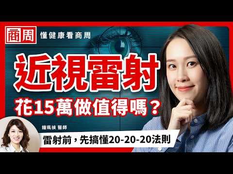 花15萬買到一勞永逸還是二度近視？眼科醫師自己不敢做？副作用是恐怖乾眼症？眼科權威親解！業界不說的手術真相 #懂健康看商周