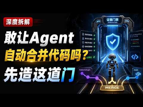 敢让Agent自动合并代码吗？先造这道门
