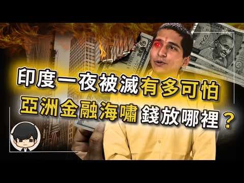 【突發】第一個被AI消滅的國家，比中國崩盤更可怕？巴菲特緊急把錢全放在這裡？被美國吹出來的印度神話破滅，亞洲金融海嘯時什麼資產最值錢？