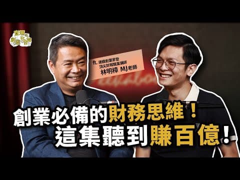創業必備財務思維！從負債千萬到破億營收，MJ老師教你用數字看出一門好生意！ft. 超級數字力 創辦人 MJ老師 林明樟【查理的創業化合物】